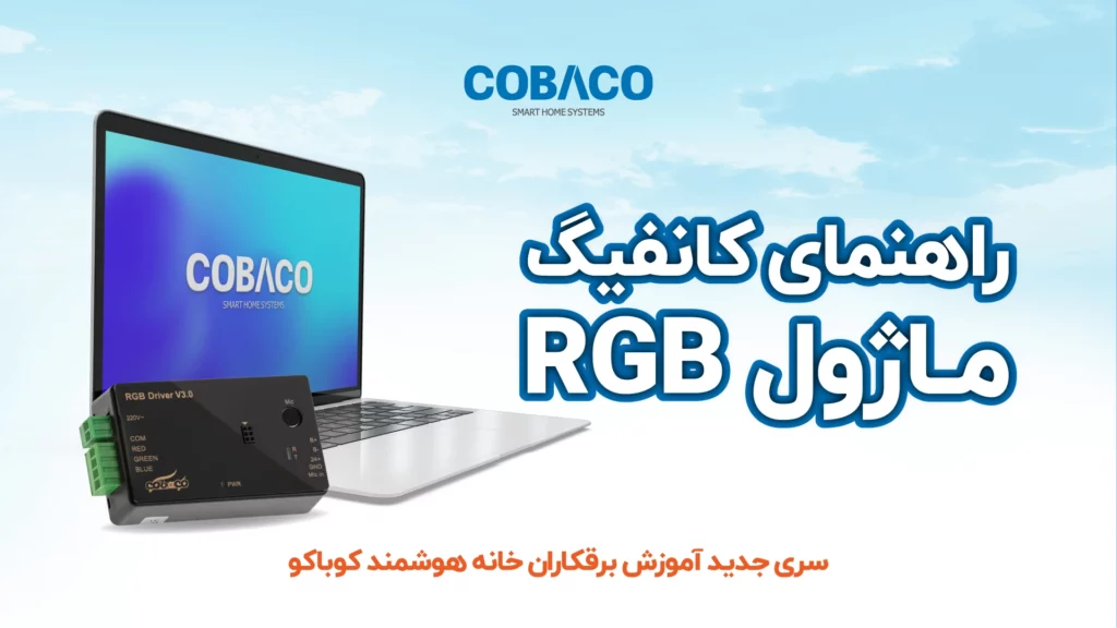 کانفیگ ماژول RGB خانه هوشمند