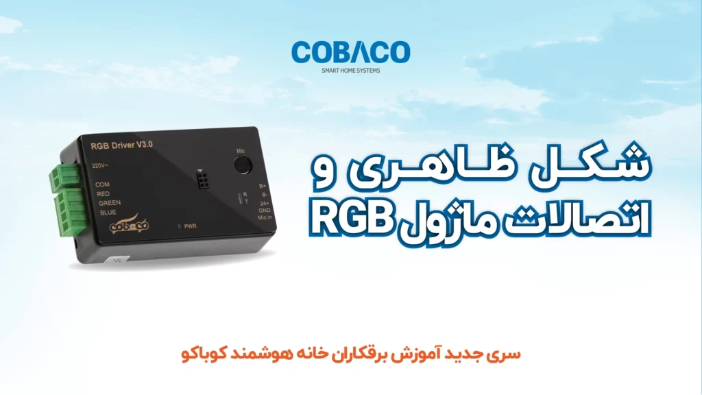 معرفی و شکل ظاهری ماژول RGB