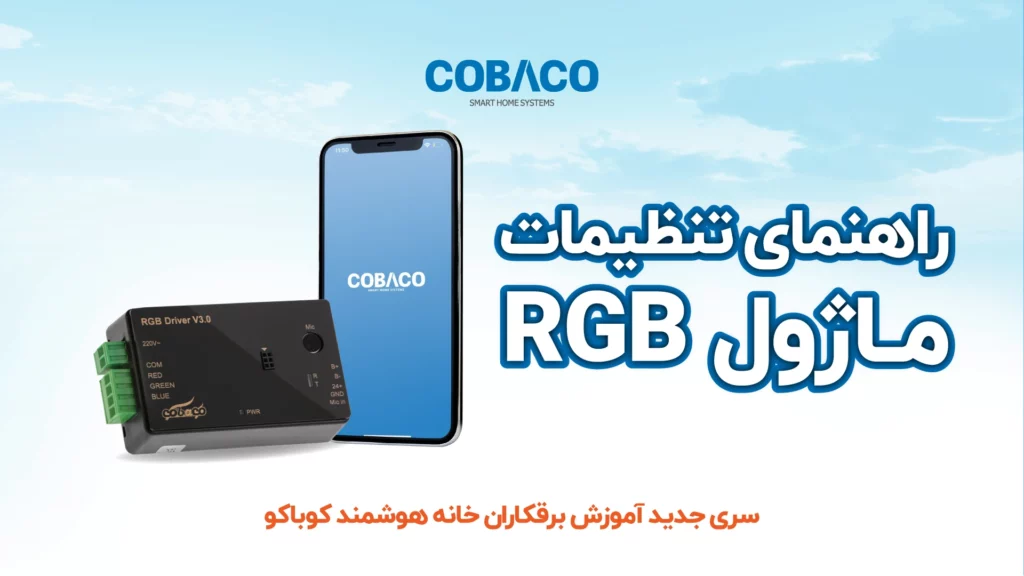 تنظیمات ماژول RGB خانه هوشمند