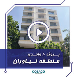 پروژه هوشمندسازی 10 واحدی مسکونی منطقه نیاوران تهران (اجرا سال 1400)