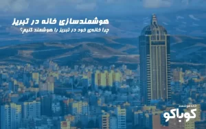 هوشمندسازی خانه در تبریز