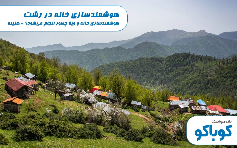 هوشمندسازی خانه در رشت