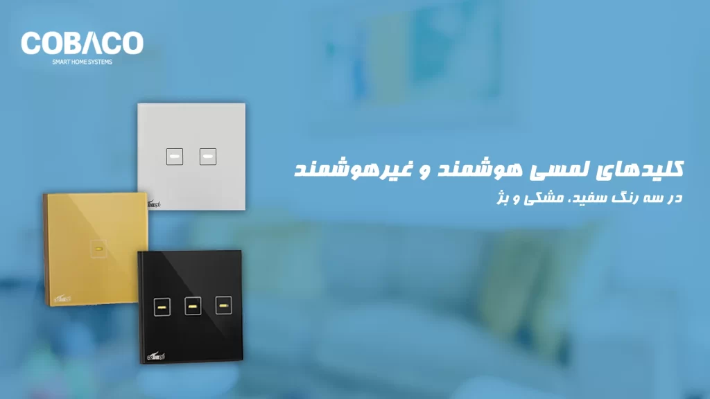 قیمت کلید لمسی هوشمند