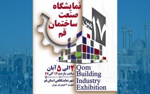 گزارش نمایشگاه صنعت ساختمان قم 1402