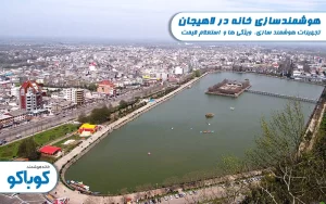 هزینه هوشمندسازی خانه در لاهیجان