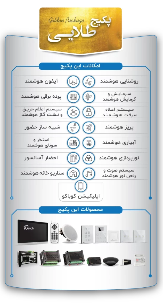 پکیج هوشمندسازی طلایی شرکت خانه هوشمند کوباکو