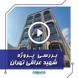 پروژه هوشمندسازی 5 واحدی شهید عراقی تهران (اجرا سال 1404)