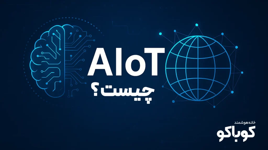 AIoT چیست؟