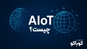 AIoT چیست؟