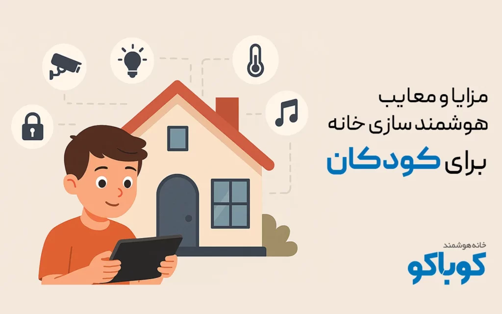 مزایا و معایب هوشمند سازی خانه برای کودکان