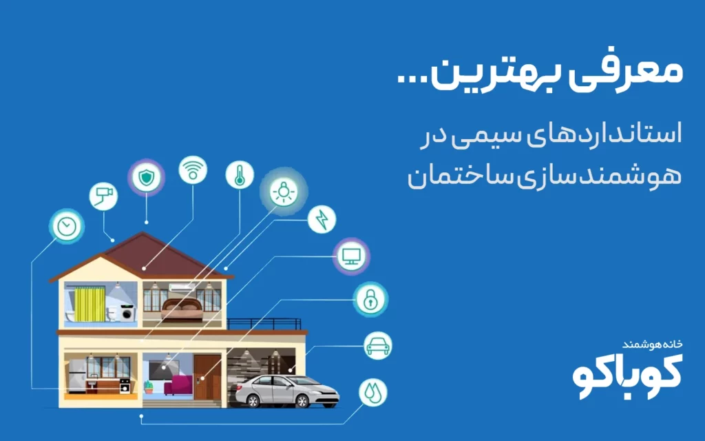 مهم‌ترین استانداردهای سیمی در هوشمندسازی ساختمان
