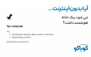 خانه هوشمند بدون نیاز به اینترنت ممکن است؟