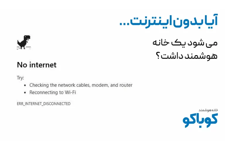 خانه هوشمند بدون نیاز به اینترنت ممکن است؟