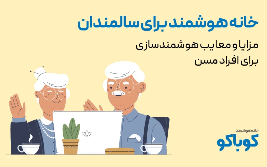 مزایا و معایب خانه هوشمند برای سالمندان