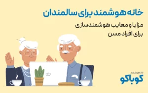 مزایا و معایب خانه هوشمند برای سالمندان