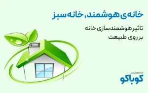 خانه هوشمند و پایداری محیط زیست