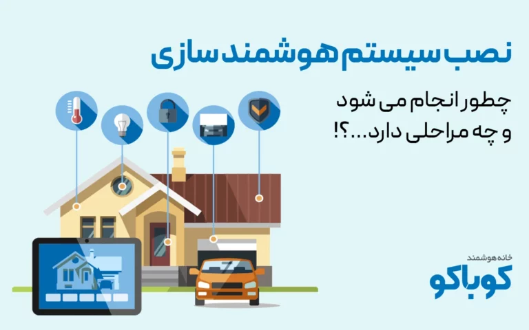 نصب سیستم هوشمند سازی خانه چطور انجام می شود