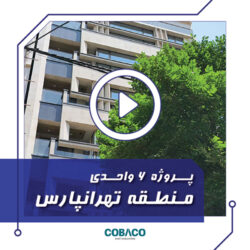 پروژه هوشمندسازی مسکونی 6 واحدی تهرانپارس تهران (اجرا سال 1402)