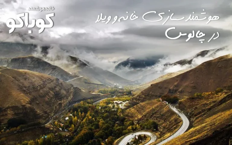 خانه هوشمند کوباکو
